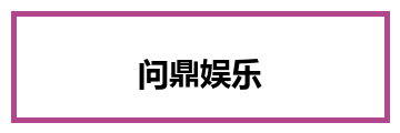 问鼎娱乐